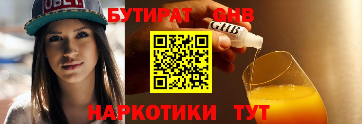 БУТИРАТ бутандиол  Вход с VPN  Обнинск 