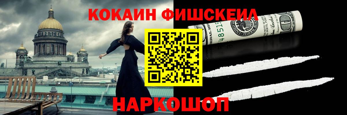 Обнинск  COCAIN FishScale  COCAIN VHQ  наркошоп  Вход с VPN 